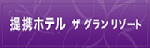  会員制リゾートホテル ザ グラン リゾート